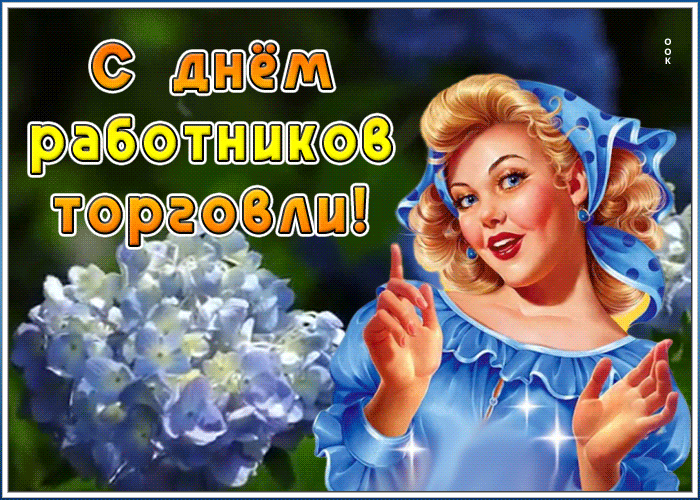Картинка милая открытка день работников торговли