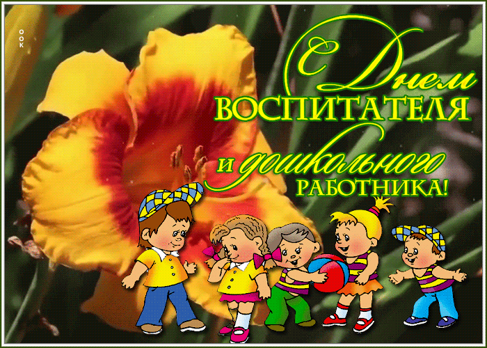 Картинка милая открытка день воспитателя и всех дошкольных работников