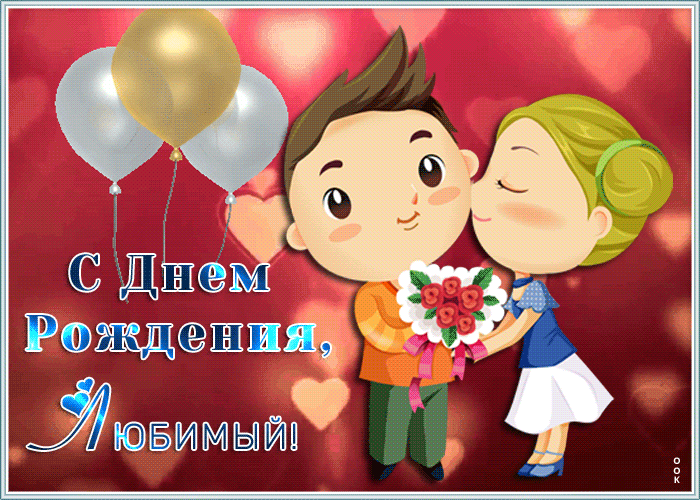 Картинка милая открытка  днем рождения любимому