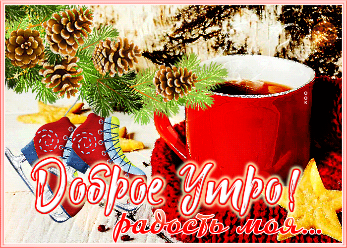 Открытка милая открытка  доброе утро, радость моя