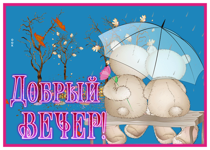 Postcard добрый вечер
