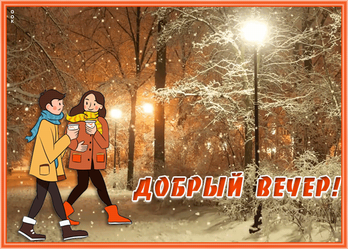 Открытка милая открытка добрый вечер