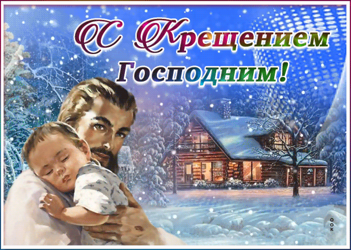 Картинка милая открытка крещение господне