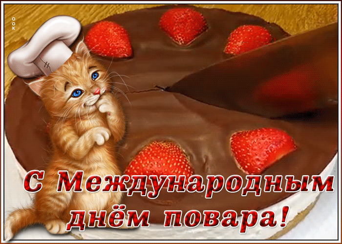 Открытка милая открытка международный день повара