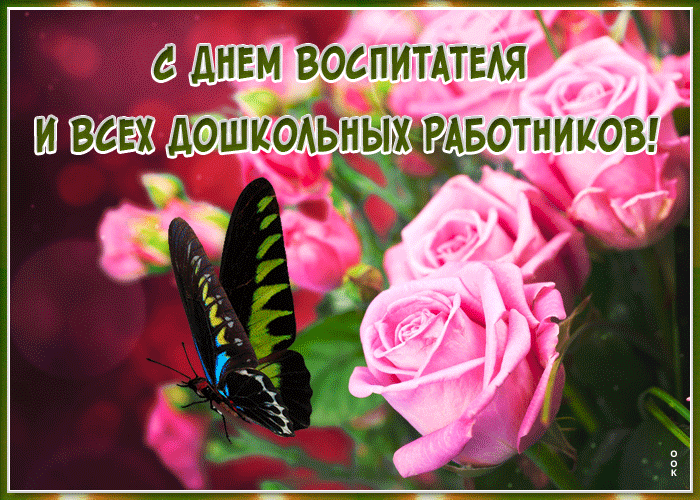 Открытка милая открытка на день воспитателя