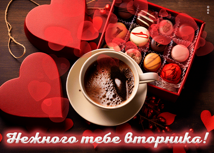 Postcard милая открытка нежного тебе вторника!
