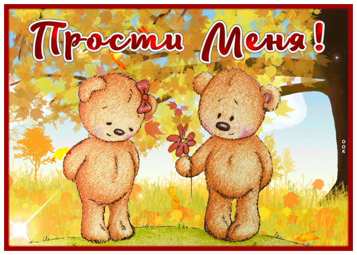 Picture милая открытка прости меня с падающими листьями