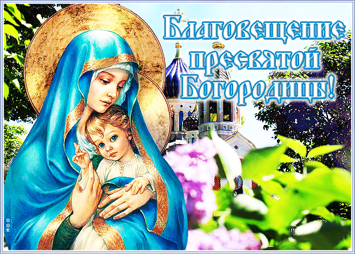 Картинка милая открытка с благовещением