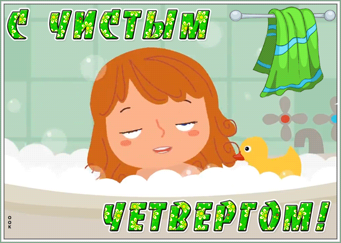 Открытка милая открытка с чистым четвергом
