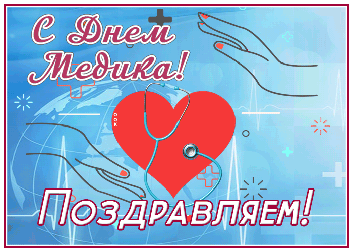 Картинка милая открытка с днём медика
