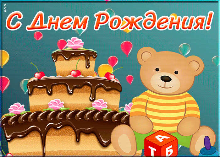 Открытка милая открытка  с днем рождения ребенку