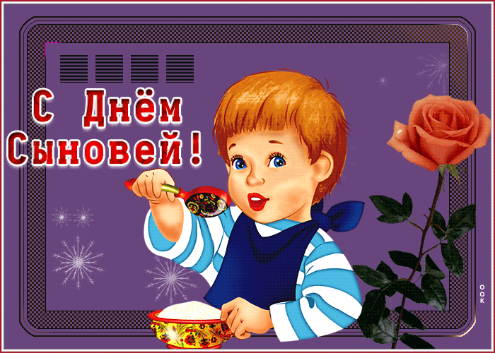 Открытка милая открытка с днём сыновей