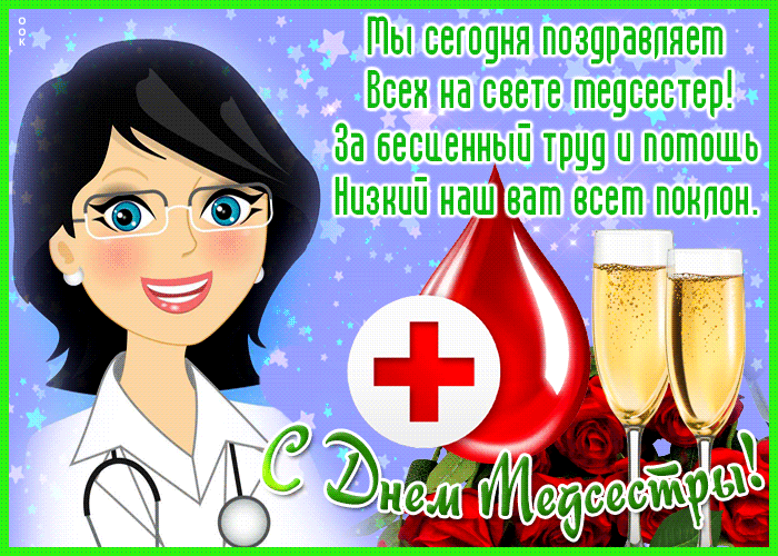 Открытка милая открытка с международным днем медицинских сестёр