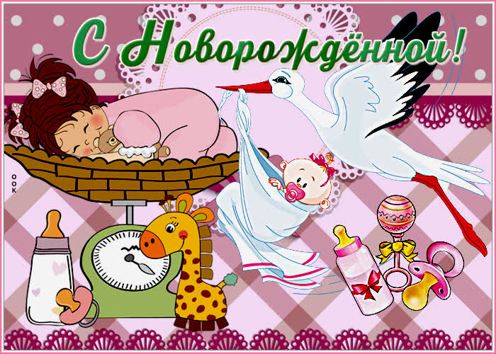 Картинка милая открытка с новорожденной