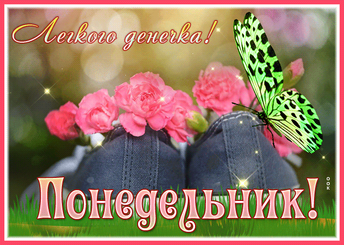 Picture милая открытка с понедельником, легкого денечка