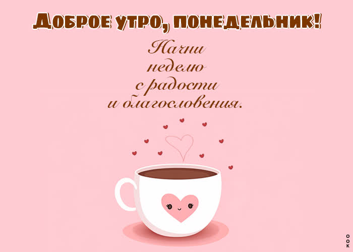 Picture милая открытка с понедельником, начни неделю с радости
