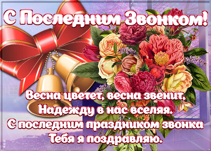Открытка милая открытка с последним звонком