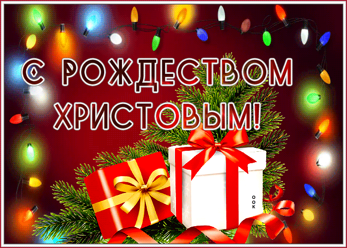 Картинка милая открытка с рождеством христовым и подарками