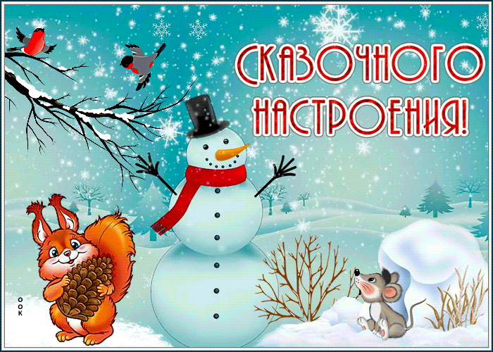 Открытка милая открытка сказочного настроения