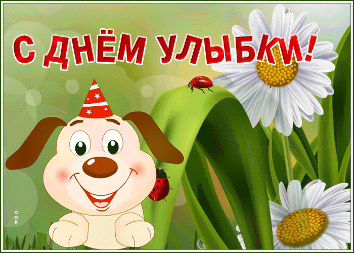 Картинка милая открытка всемирный день улыбки