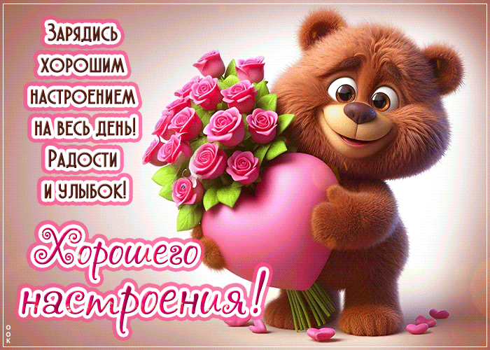 Postcard милая открытка, хорошего настроения на весь день!