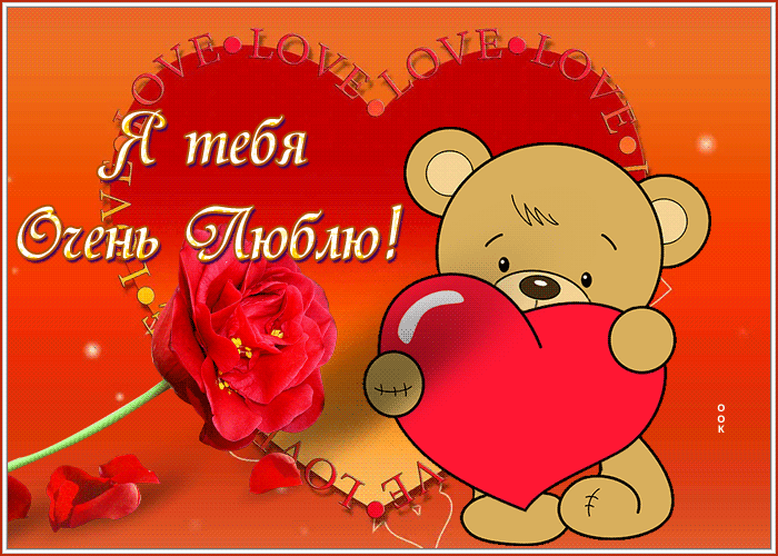 Picture милая открытка я тебя очень люблю с мишкой