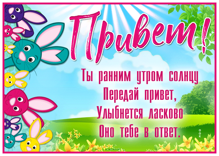 Картинка милая весенняя открытка привет