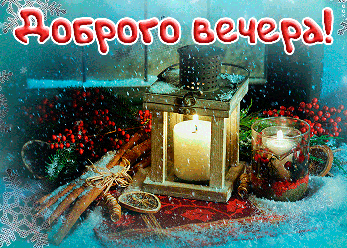 Открытка милая зимняя картинка добрый вечер