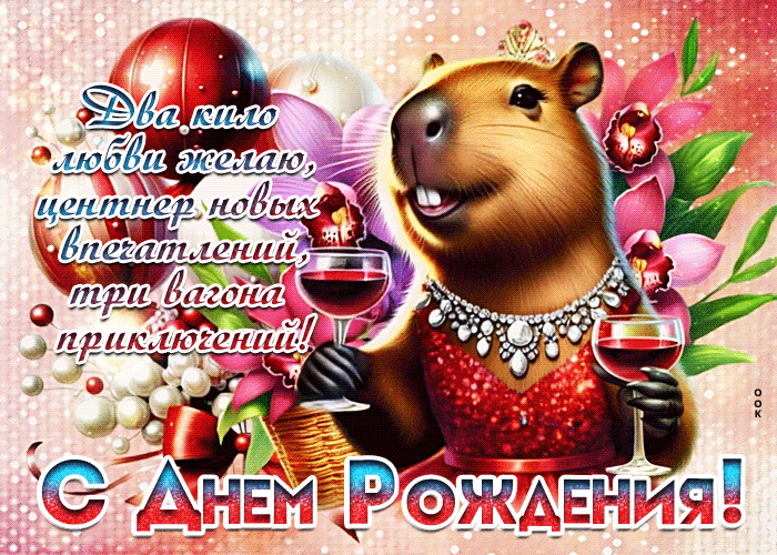 Postcard миленькая гиф-открытка, желает два кило любви в день рождения