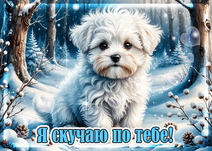 Picture миленькая открытка я скучаю по тебе