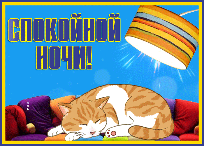 Картинка милейшая картинка спокойной ночи