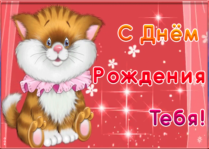 Открытка милое поздравление дочери ко дню рождения