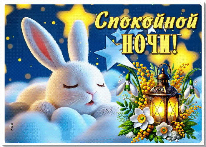 Postcard миловиднейшая гиф-открытка, спокойной и ласковой ночи