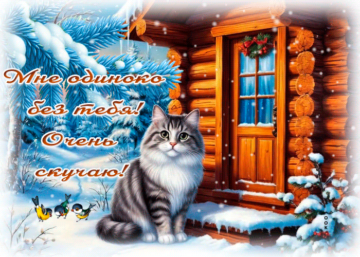 Picture мне одиноко без тебя! очень скучаю