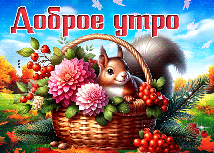 Picture мудрейшая гиф-открытка, доброго утречка