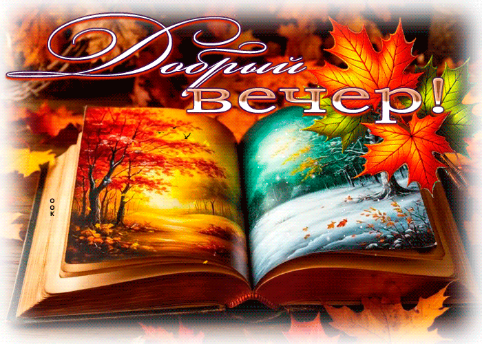 Postcard мудрейшая гиф-открытка, прекрасного вечера, пусть ничего не тревожит