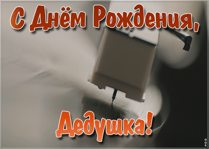 Картинка музыкальная открытка с днем рождения дедушке