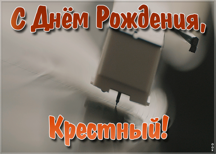 Открытка музыкальная открытка с днем рождения крестному