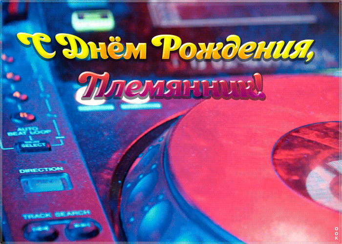 Картинка музыкальная открытка с днем рождения племяннику