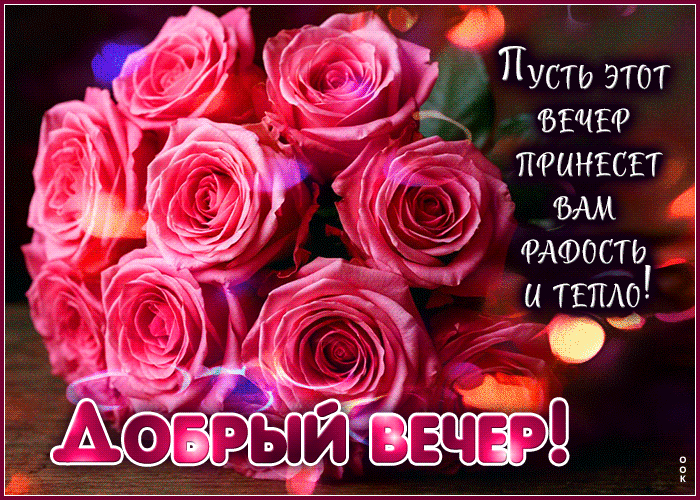Postcard мягкая гиф-открытка, пусть вечер принесет радость