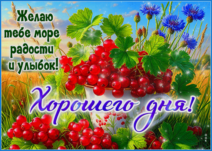 Postcard надежная гиф-открытка, море радости тебе на весь день