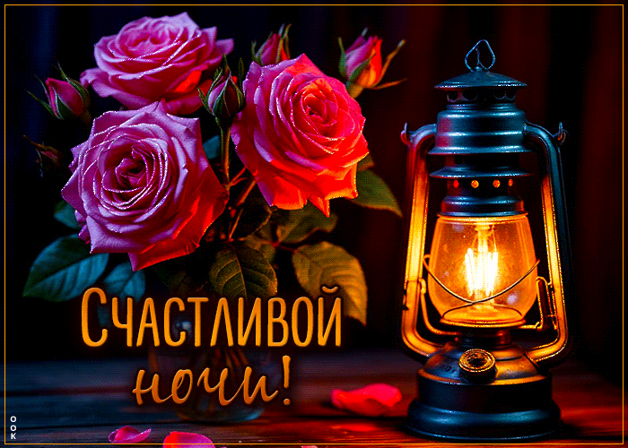 Postcard надежная гиф-открытка, счастливой ночи