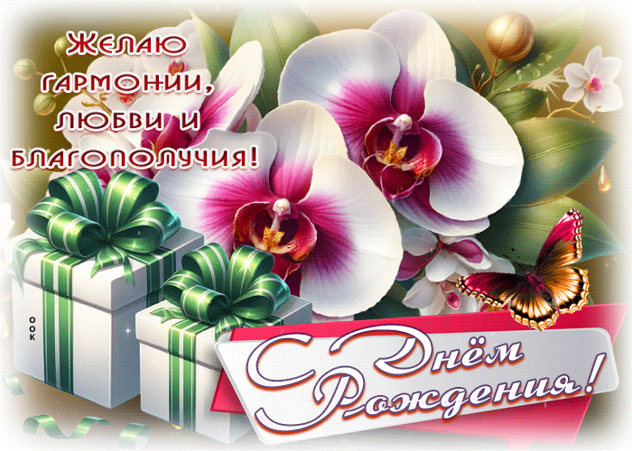 Postcard надежная гиф-открытка, желает гармонии и любви