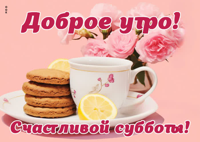 Picture наполняющая теплом открытка с добрым утром субботы