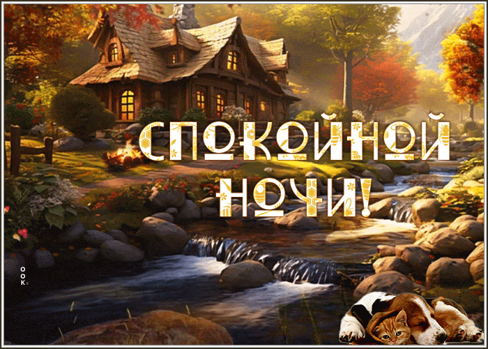 Picture настоящая гиф-открытка шлет пожелание со спокойной ночью