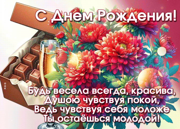 Picture насыщенная гиф-открытка, будь весела и красива, с днем рождения