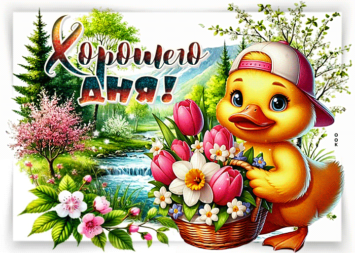 Picture натуралистичная гиф-открытка, хорошего денечка