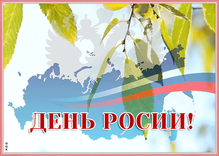 Картинка необычная картинка день россии