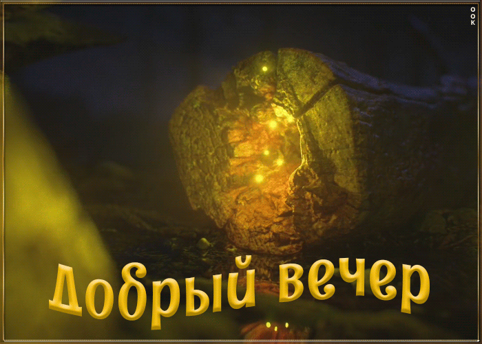 Открытка необычная картинка добрый вечер