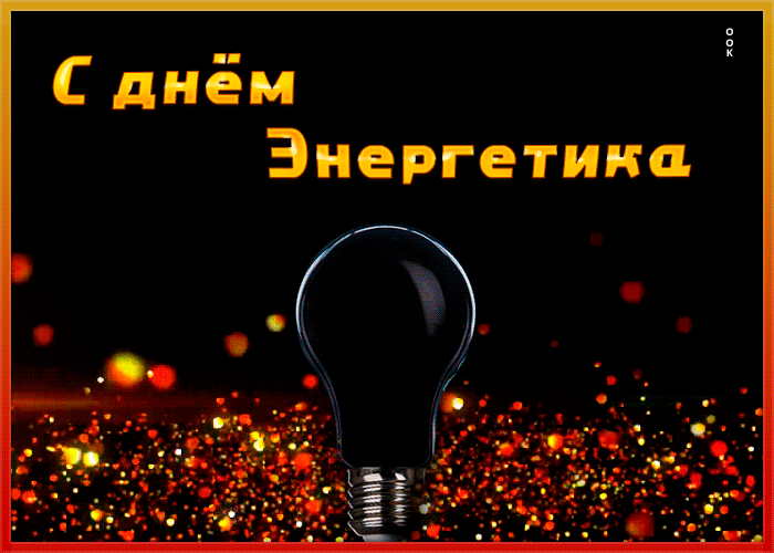 Открытка необычная открытка день энергетика